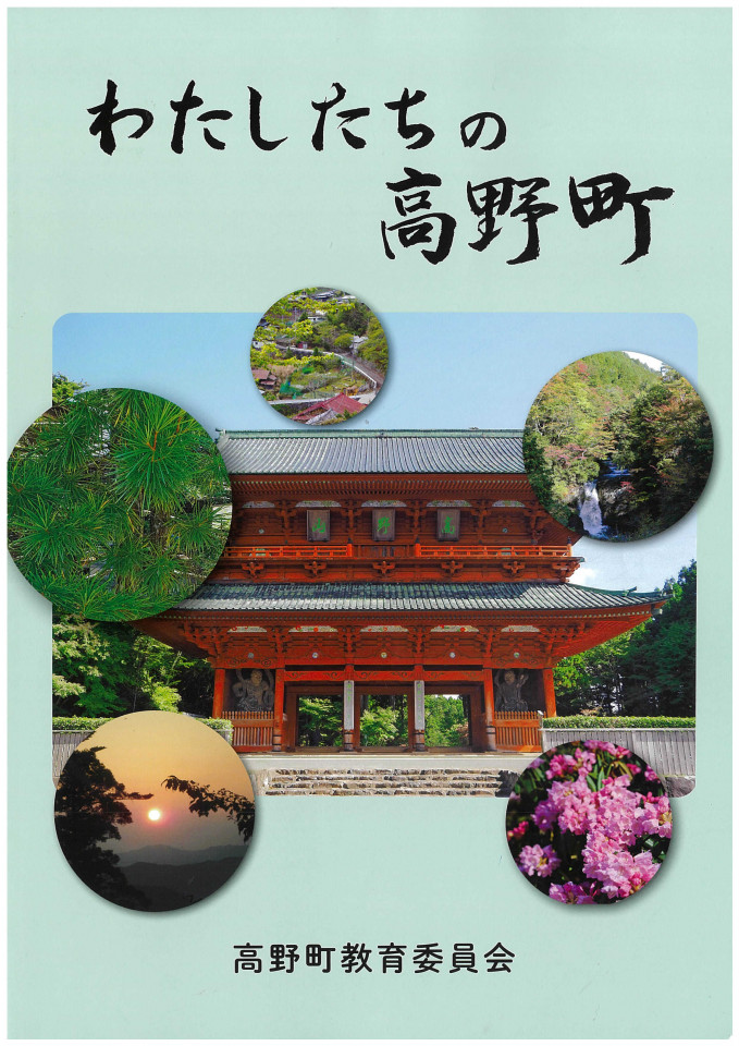 副読本『わたしたちの高野町』の閲覧について