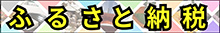 ふるさと納税