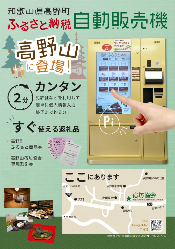 高野町ふるさと応援寄附金（ふるさと納税）